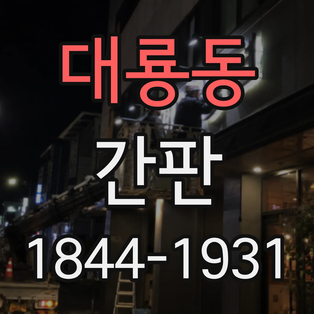 대룡동 간판