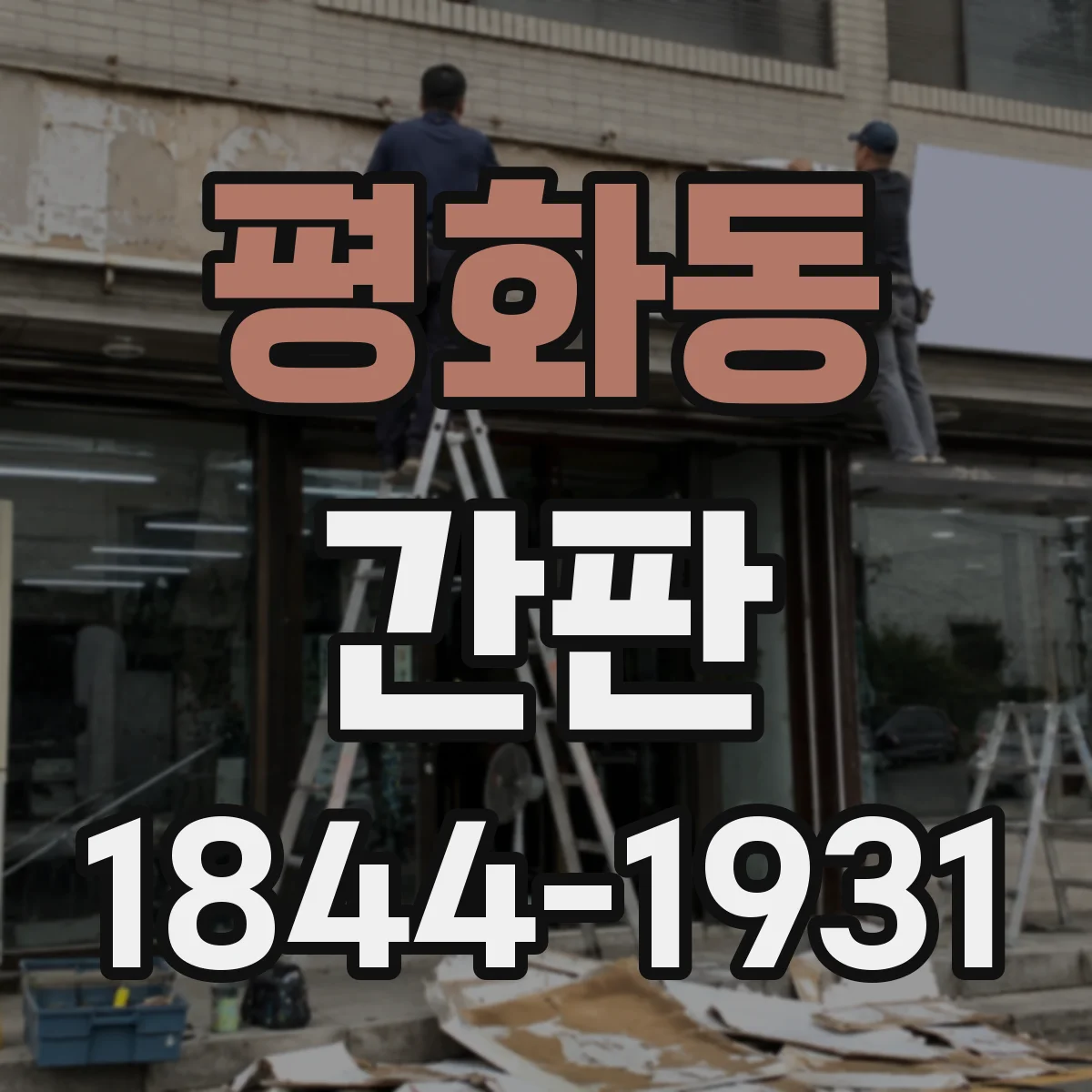 평화동 간판