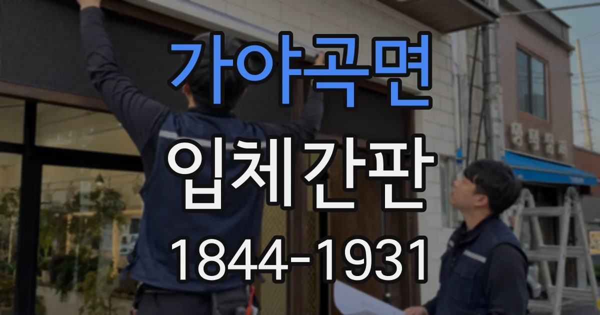 가야곡면 입체간판