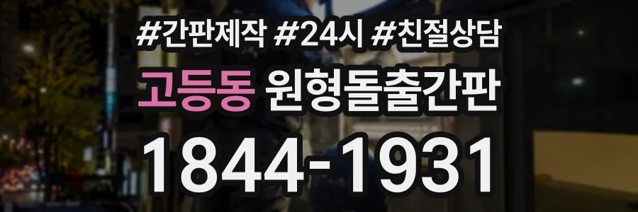 고등동 원형돌출간판 상담 전화 1844-1931