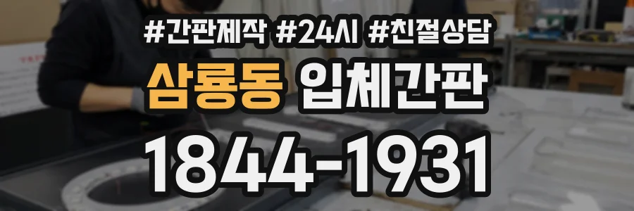 삼룡동 입체간판 상담 전화 1844-1931