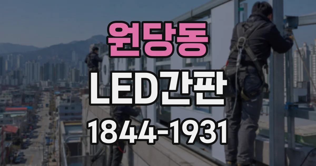 원당동 LED간판
