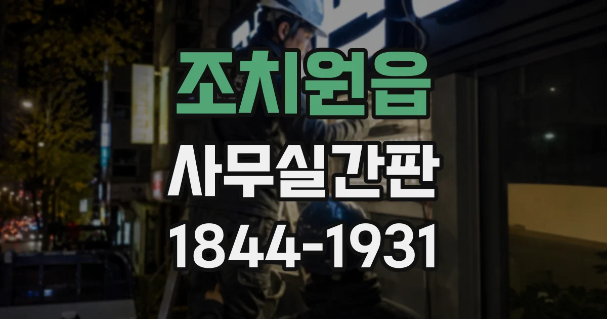 조치원읍 사무실간판
