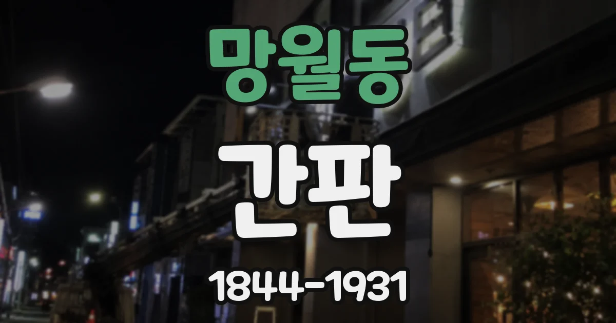 망월동 간판