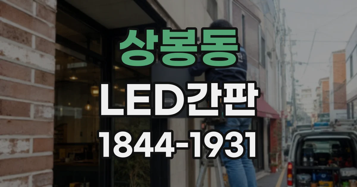 상봉동 LED간판