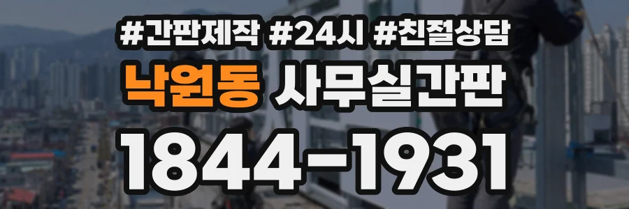 낙원동 사무실간판 상담 전화 1844-1931