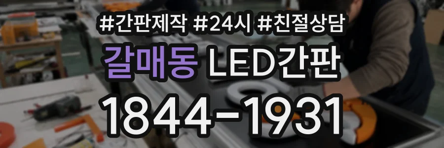 갈매동 LED간판 상담 전화 1844-1931