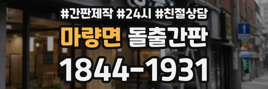 마량면 돌출간판 상담 전화 1844-1931