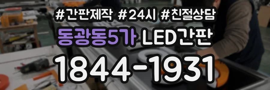 동광동5가 LED간판 상담 전화 1844-1931