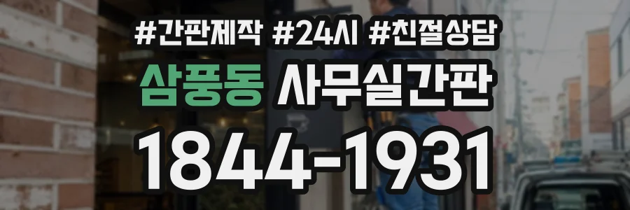 삼풍동 사무실간판 상담 전화 1844-1931