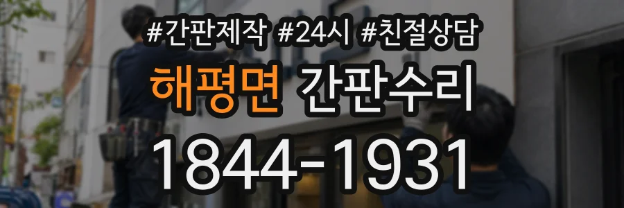 해평면 간판수리 상담 전화 1844-1931
