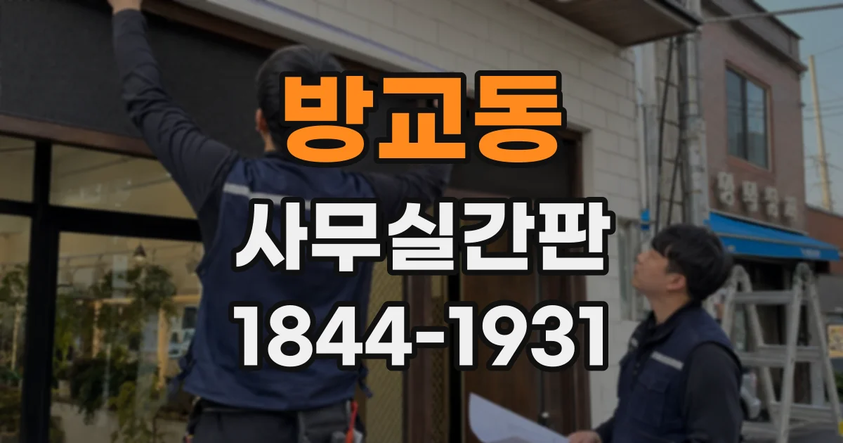 방교동 사무실간판