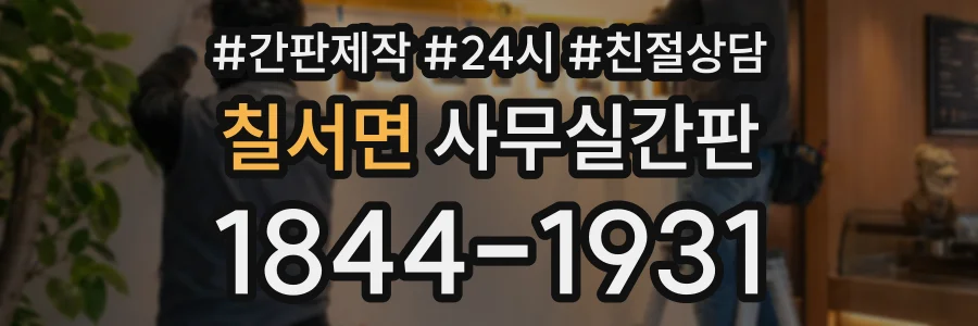 칠서면 사무실간판 상담 전화 1844-1931