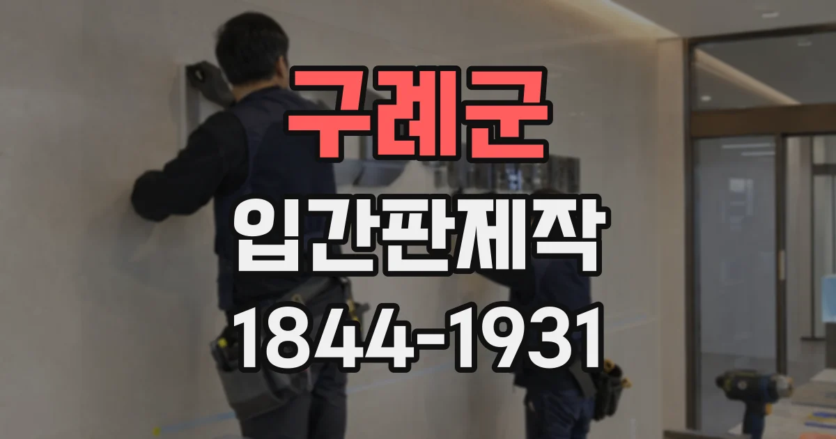 구례군 입간판제작