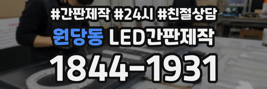 원당동 LED간판제작 상담 전화 1844-1931