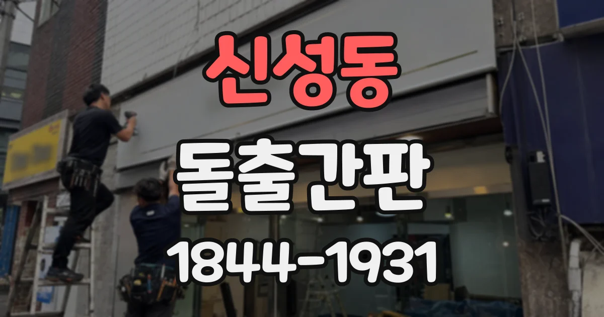 신성동 돌출간판