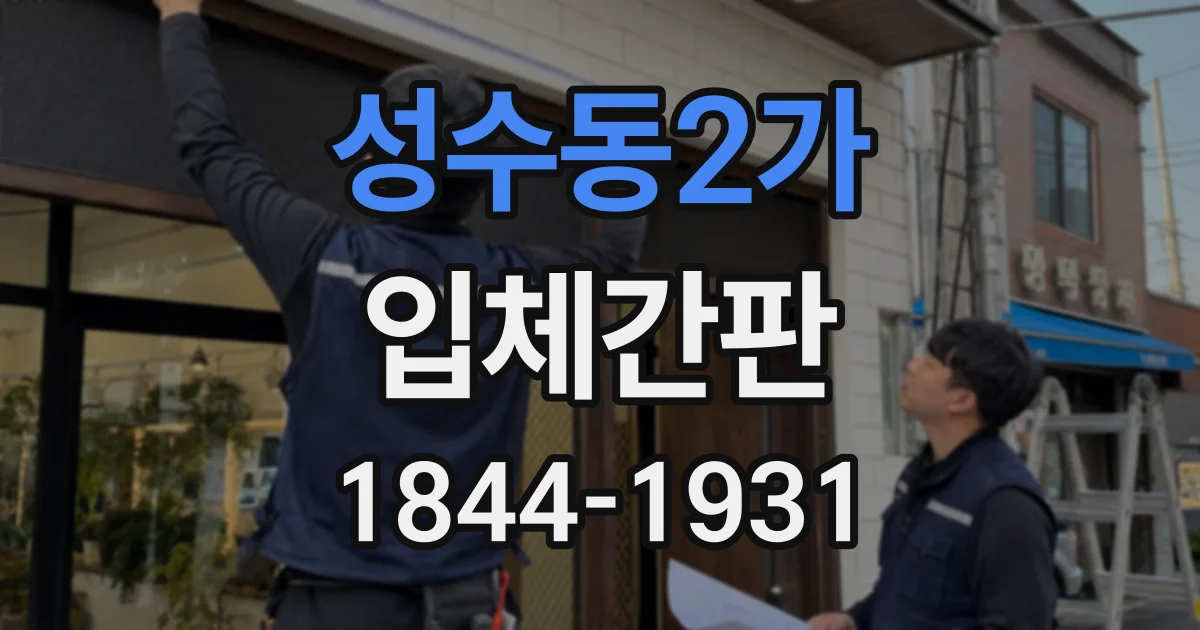 성수동2가 입체간판