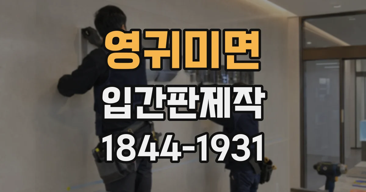 영귀미면 입간판제작