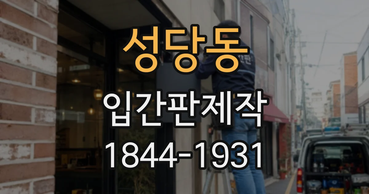 성당동 입간판제작
