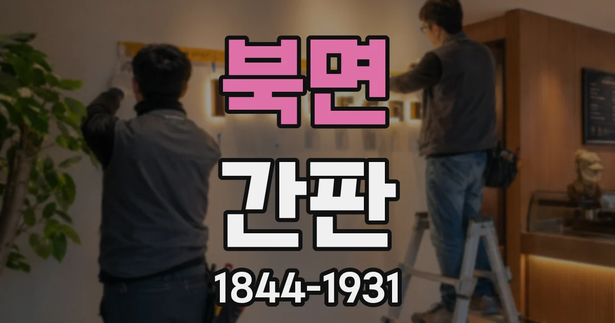 북면 간판