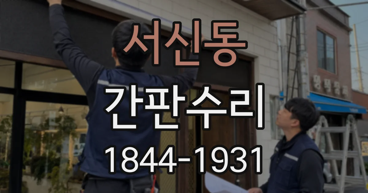 서신동 간판수리