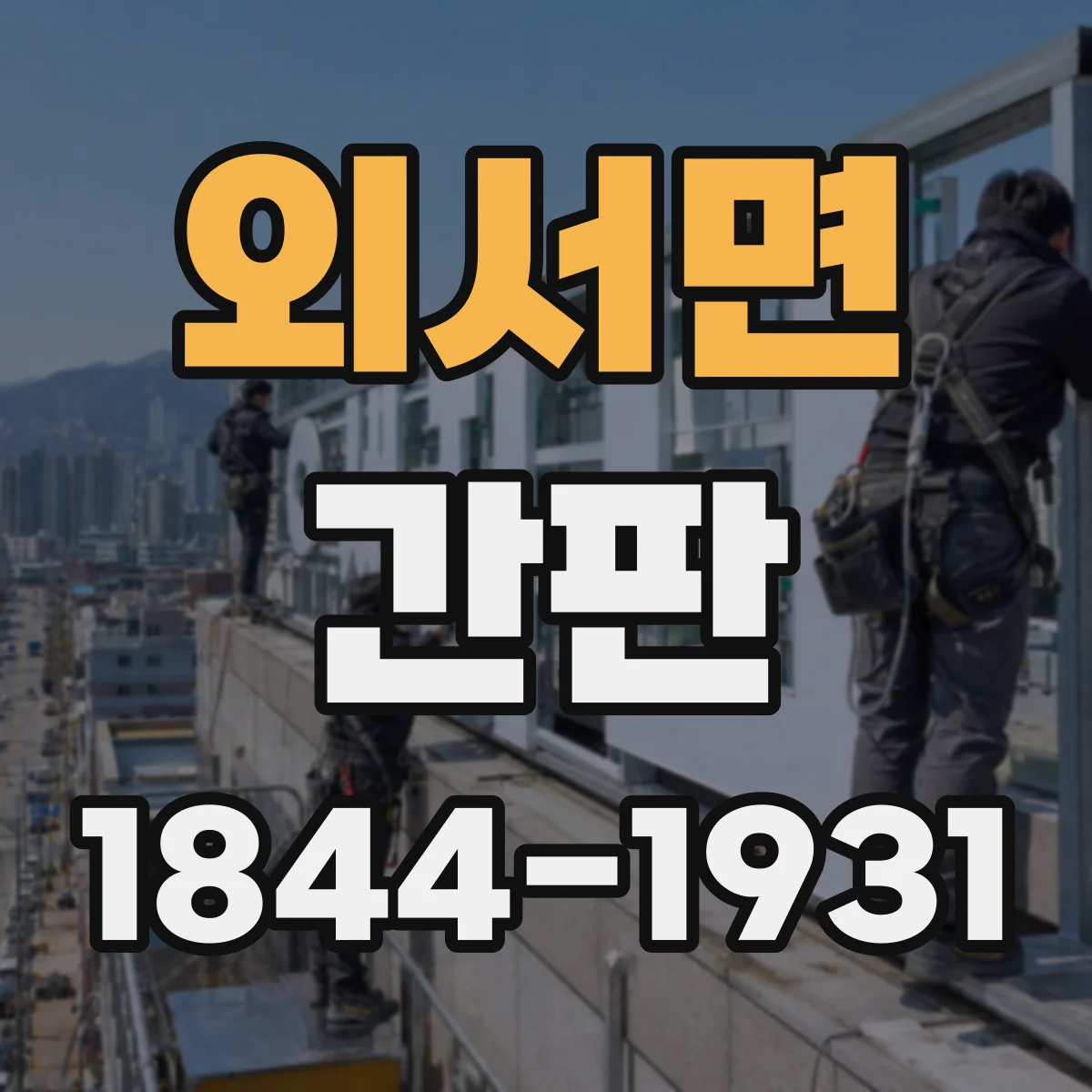 외서면 간판