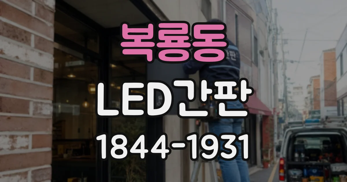복룡동 LED간판