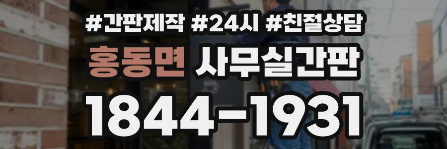 홍동면 사무실간판 상담 전화 1844-1931