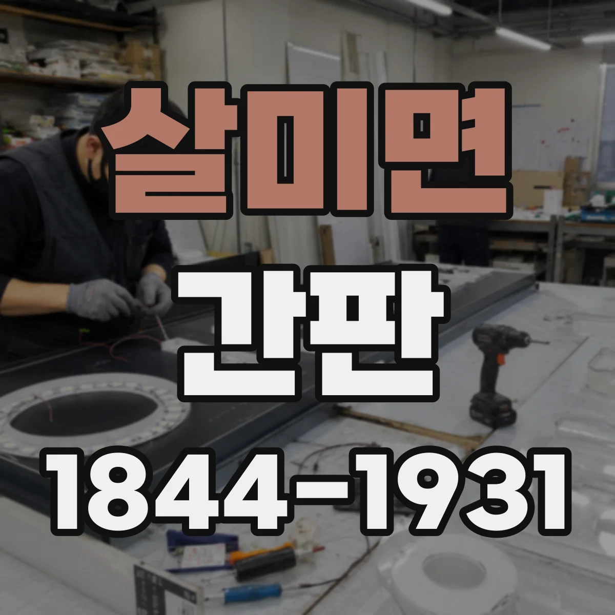 살미면 간판