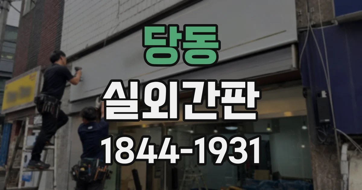 당동 실외간판