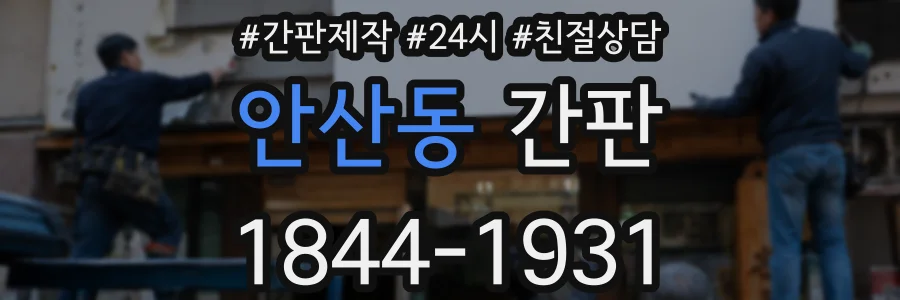 안산동 간판