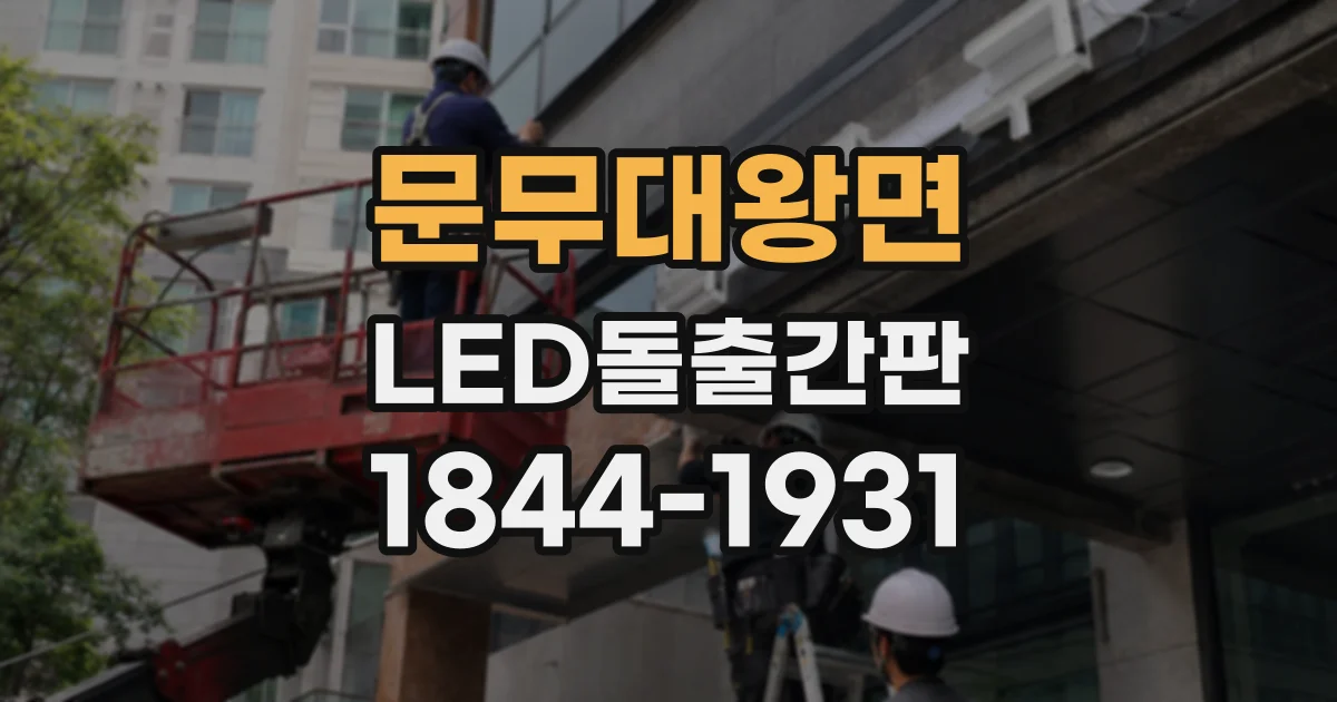 문무대왕면 LED돌출간판