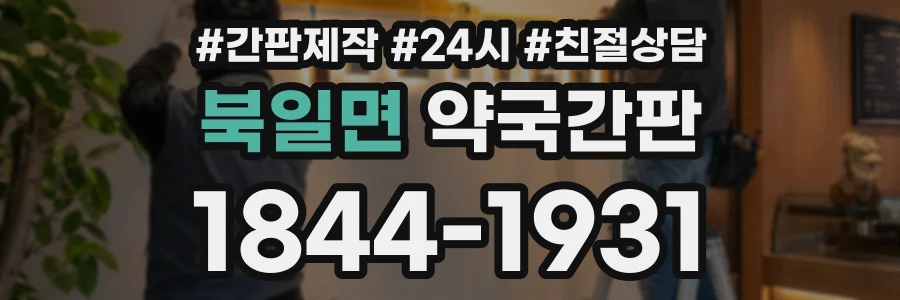 북일면 약국간판 상담 전화 1844-1931