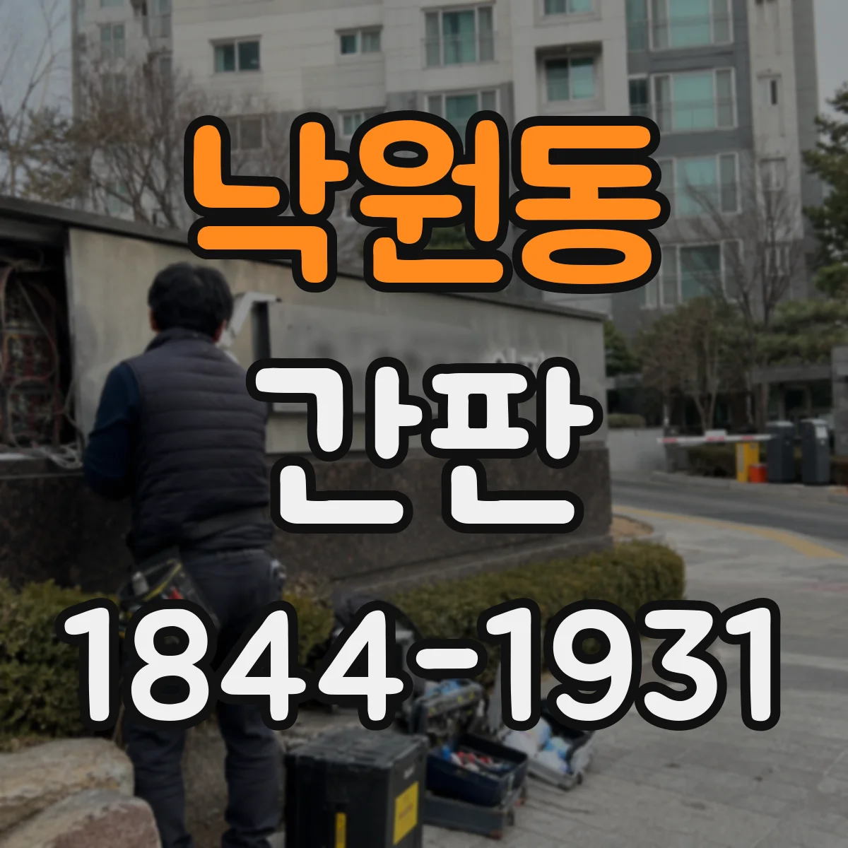 낙원동 간판