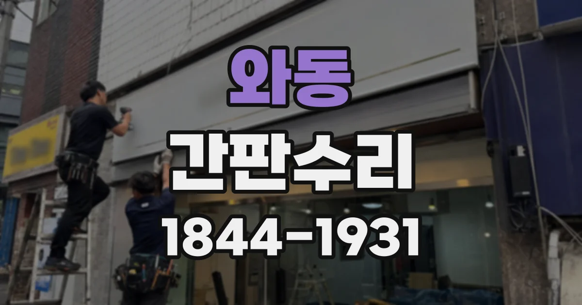 와동 간판수리