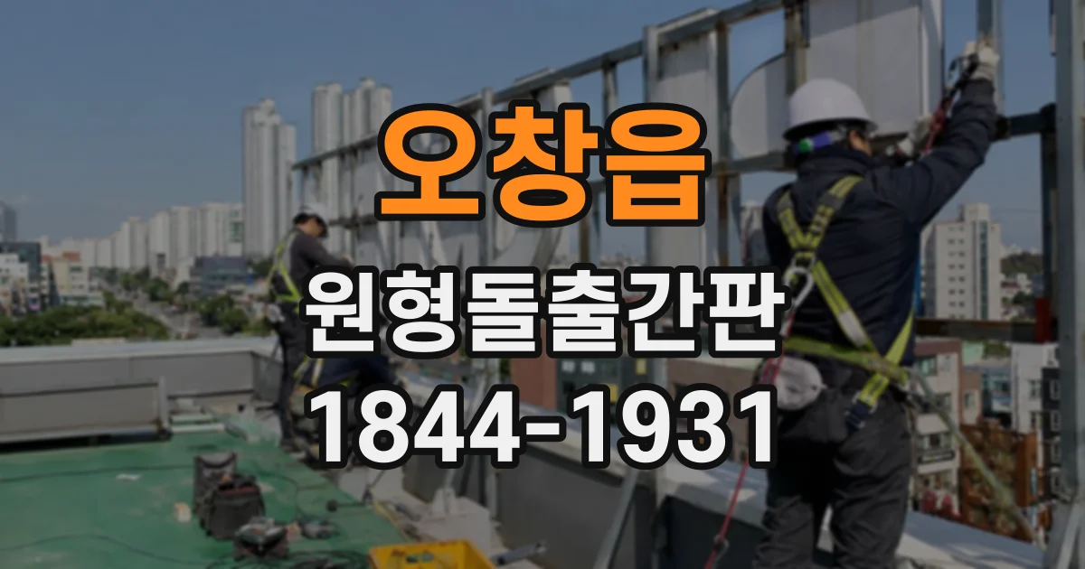 오창읍 원형돌출간판