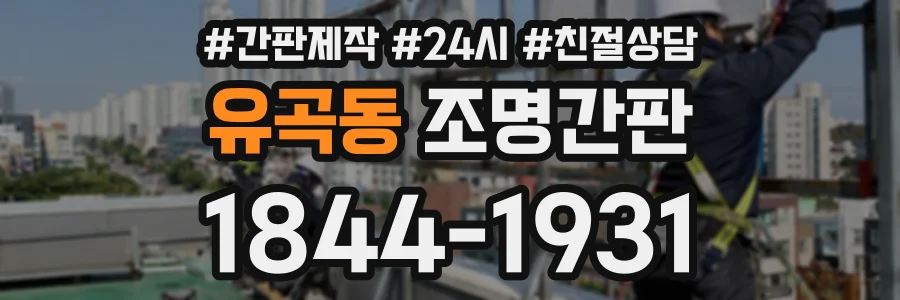 유곡동 조명간판 상담 전화 1844-1931