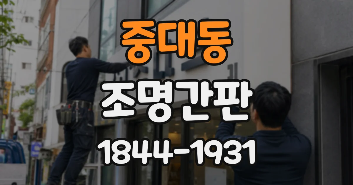 중대동 조명간판