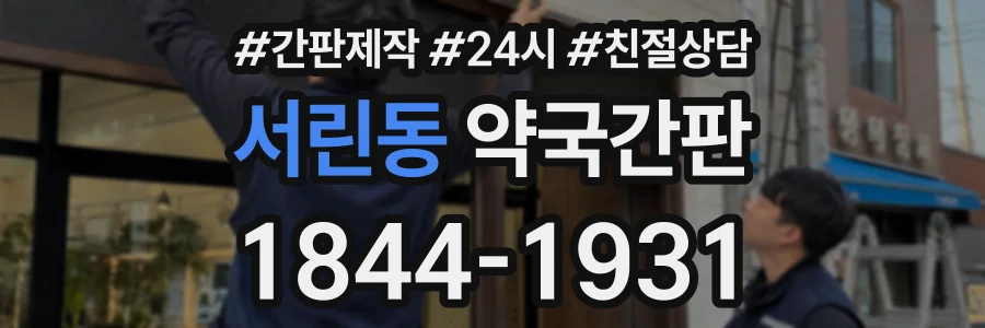 서린동 약국간판 상담 전화 1844-1931