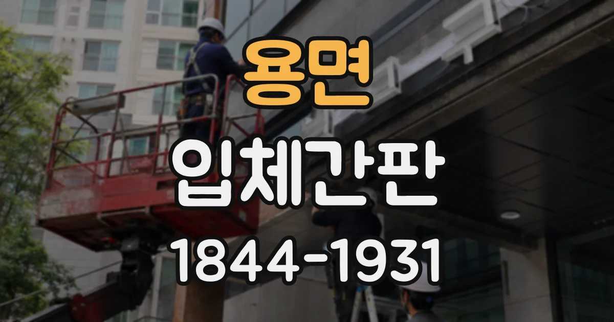 용면 입체간판