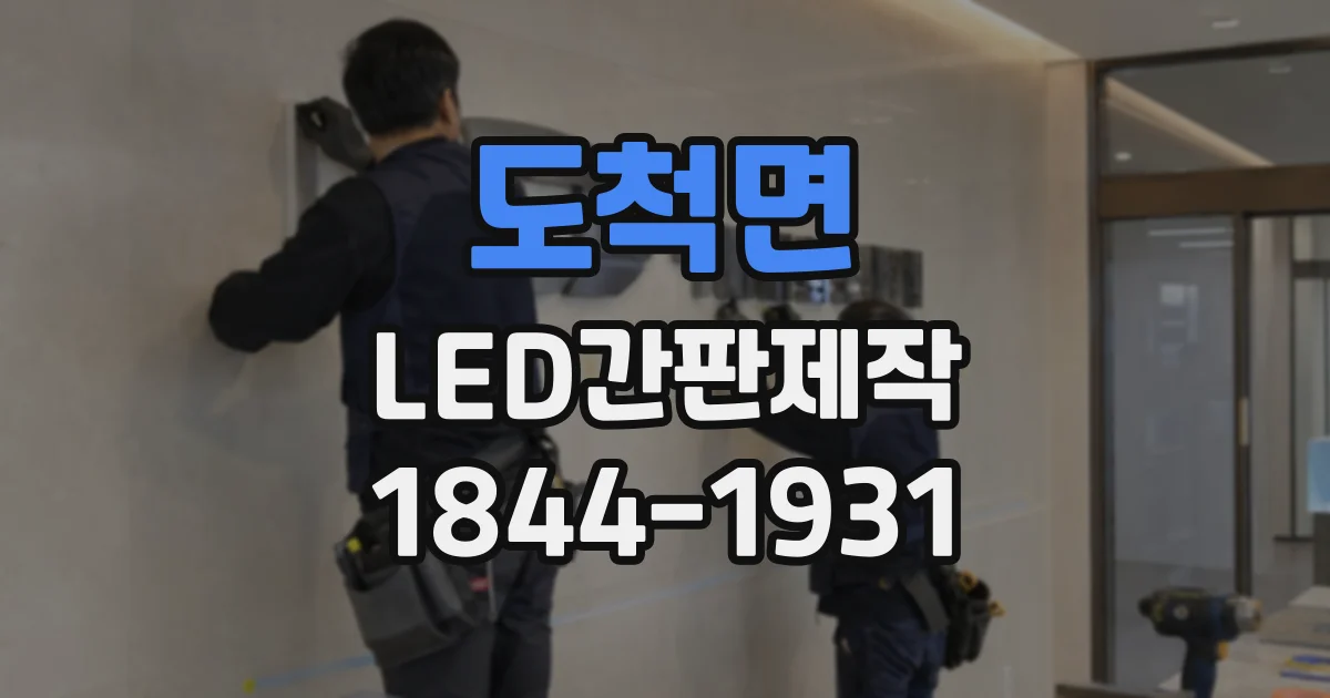 도척면 LED간판제작