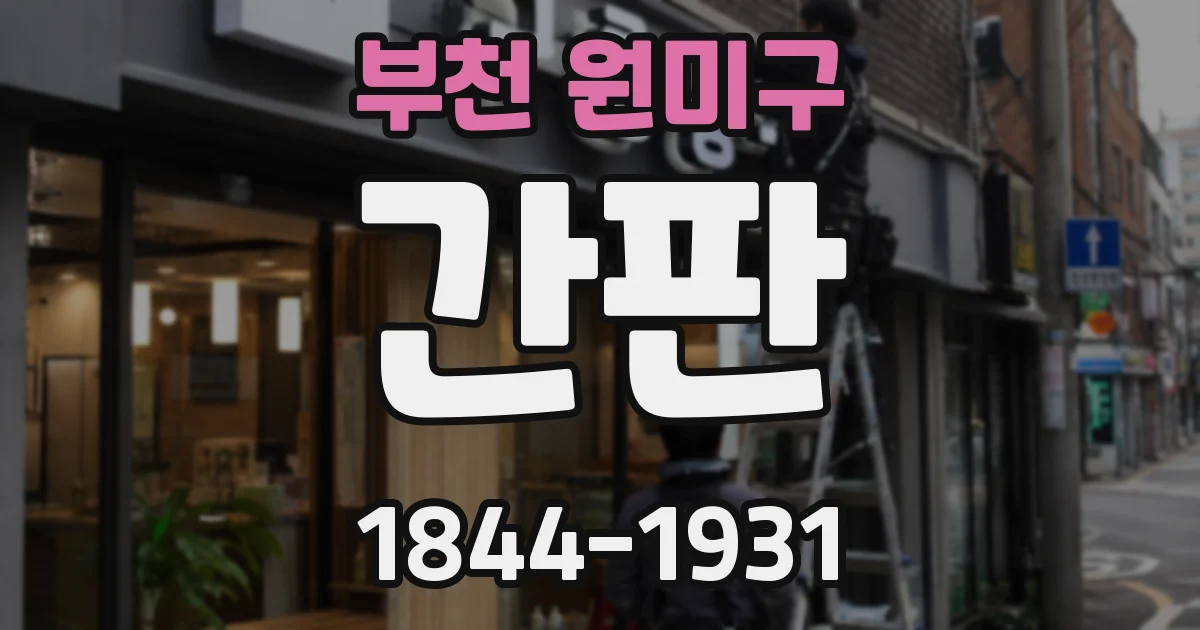 부천 원미구 간판