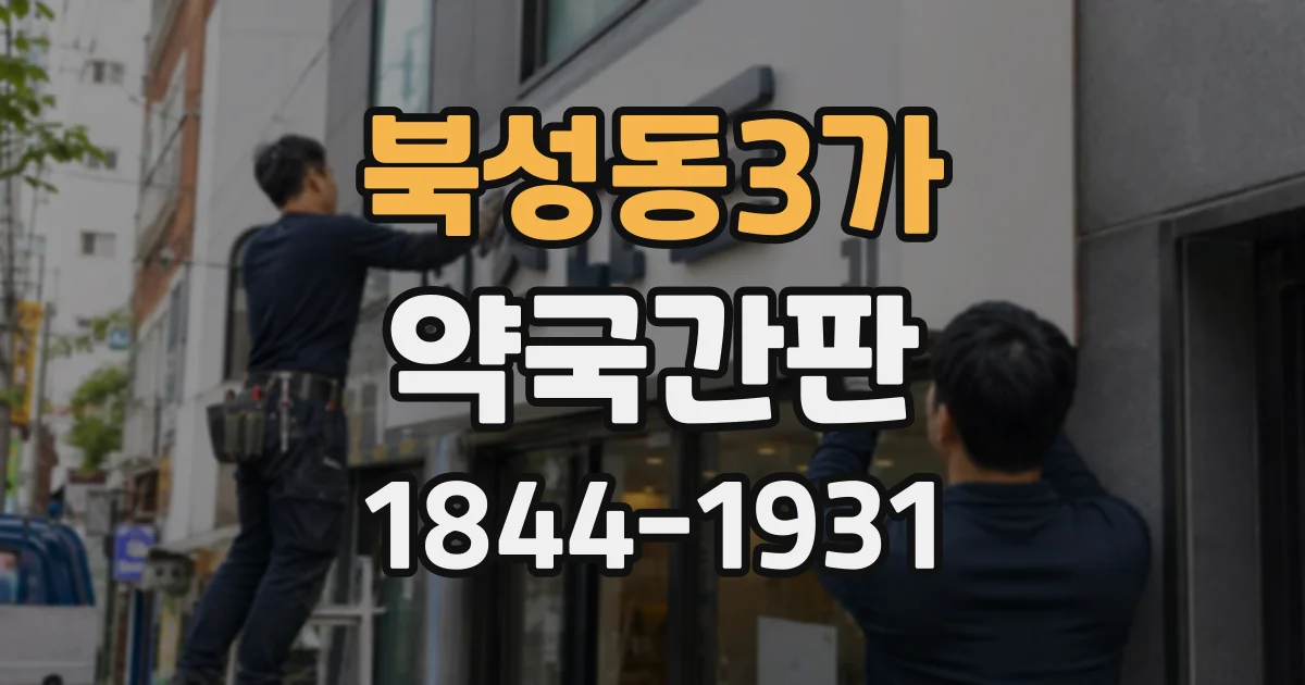 북성동3가 약국간판