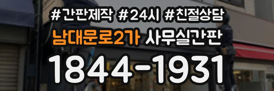 남대문로2가 사무실간판 상담 전화 1844-1931