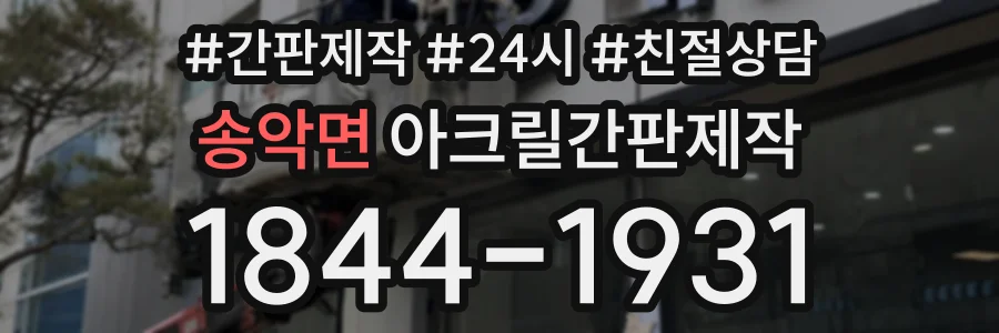 송악면 아크릴간판제작 상담 전화 1844-1931