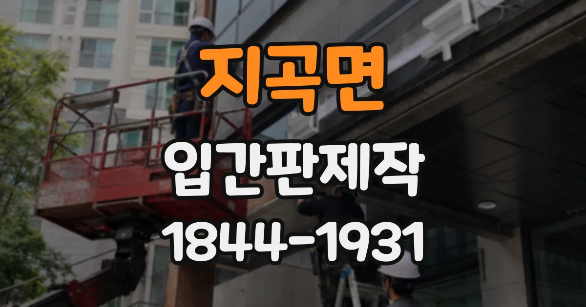 지곡면 입간판제작