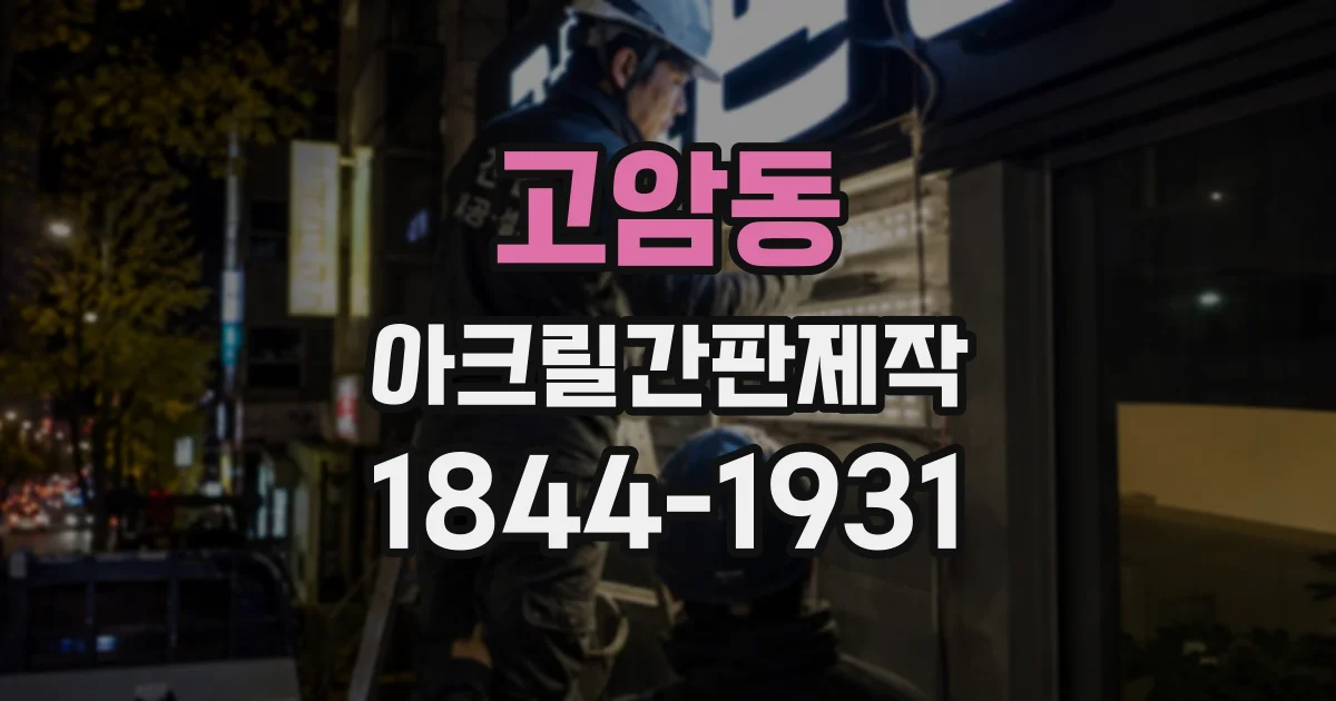 고암동 아크릴간판제작