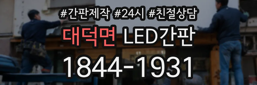 대덕면 LED간판 상담 전화 1844-1931