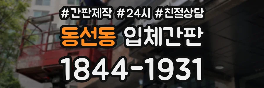 동선동 입체간판 상담 전화 1844-1931