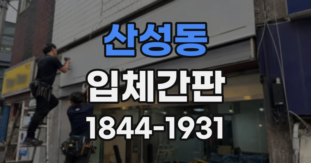 산성동 입체간판